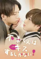  Неудачнику остаётся только целоваться смотреть онлайн сериал 1 сезон 