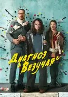  Диагноз «Везучая» смотреть онлайн сериал 1 сезон 